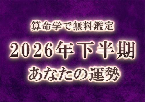 2026年下半期の運勢を算命学で無料鑑定