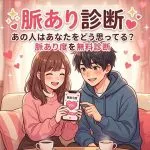 脈あり診断｜あの人はあなたをどう思ってる？脈あり度を無料診断