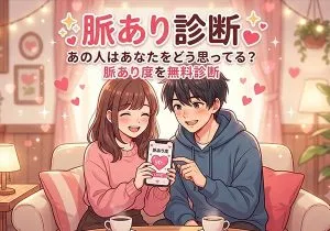 脈あり診断｜あの人はあなたをどう思ってる？脈あり度を無料診断
