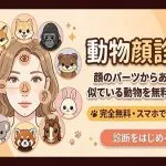 動物顔診断｜顔のパーツからあなたに似ている動物を無料で診断
