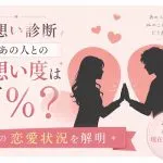 両想い診断｜今、あの人との両想い度は何％？ 2人の恋愛状況を解明