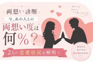 両想い診断｜今、あの人との両想い度は何％？ 2人の恋愛状況を解明