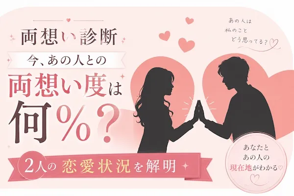 【両想い診断】今、あの人との両想い度は何％？ 2人の恋愛状況を解明