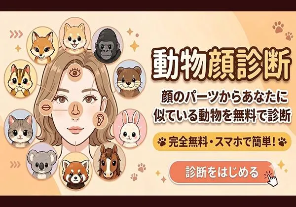 【動物顔診断】顔のパーツからあなたに似ている動物を無料で診断