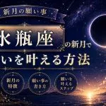 【新月の願い事】水瓶座の新月で願いを叶える方法・特徴