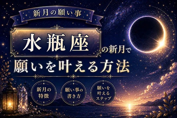 【新月の願い事】水瓶座の新月で願いを叶える方法・特徴