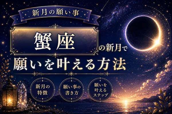 【新月の願い事】蟹座の新月で願いを叶える方法・特徴