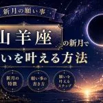 【新月の願い事】山羊座の新月で願いを叶える方法・特徴