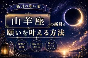 2026年1月【新月の願い事】山羊座の新月で願いを叶える方法・特徴