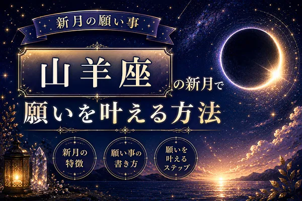 【新月の願い事】山羊座の新月で願いを叶える方法・特徴