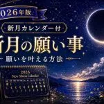 2026年版｜新月カレンダー付【新月の願い事】願いを叶える方法