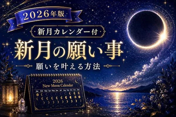 2026年版｜新月カレンダー付【新月の願い事】願いを叶える方法