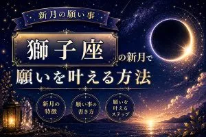 2026年8月【新月の願い事】獅子座の新月で願いを叶える方法・特徴