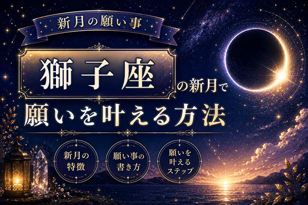 【新月の願い事】獅子座の新月で願いを叶える方法・特徴