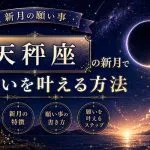 【新月の願い事】天秤座の新月で願いを叶える方法・特徴