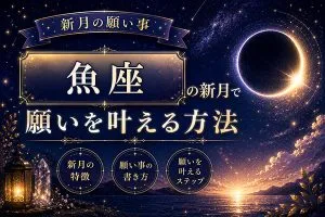 2026年3月【新月の願い事】魚座の新月で願いを叶える方法・特徴