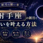 【新月の願い事】射手座の新月で願いを叶える方法・特徴