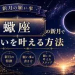 【新月の願い事】蠍座の新月で願いを叶える方法・特徴