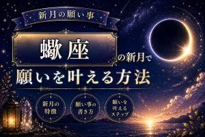 2026年11月【新月の願い事】蠍座の新月で願いを叶える方法・特徴