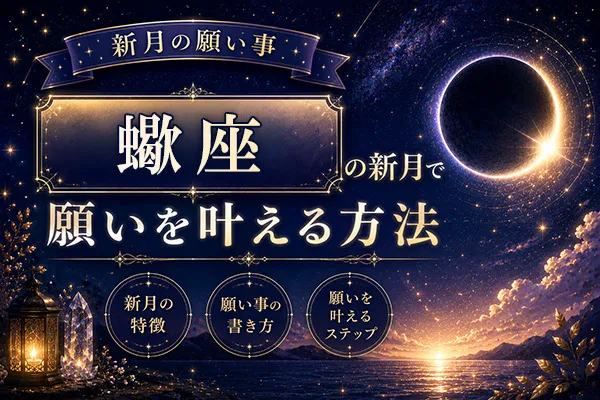 【新月の願い事】蠍座の新月で願いを叶える方法・特徴