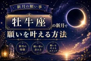 2026年5月【新月の願い事】牡牛座の新月で願いを叶える方法・特徴