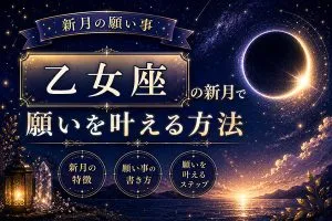 2026年9月【新月の願い事】乙女座の新月で願いを叶える方法・特徴