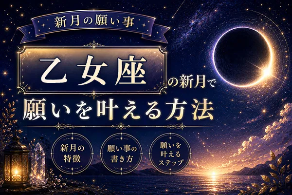 【新月の願い事】乙女座の新月で願いを叶える方法・特徴