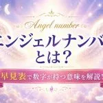 エンジェルナンバーとは?早見表で数字が持つ意味を解説!