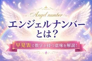 エンジェルナンバーとは？早見表で数字が持つ意味を解説！