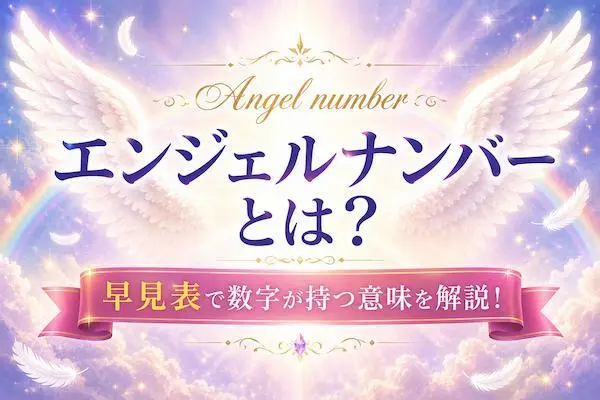 エンジェルナンバーとは？早見表で数字が持つ意味を解説！