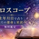 ホロスコープ｜生年月日で占うあなたの運命と星読み無料鑑定