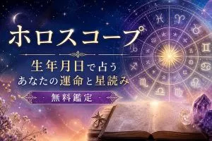 ホロスコープ｜生年月日で占うあなたの運命と星読み無料鑑定
