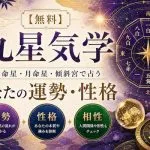 九星気学【無料】本命星・月命星・傾斜宮で占う「あなたの運勢・性格」