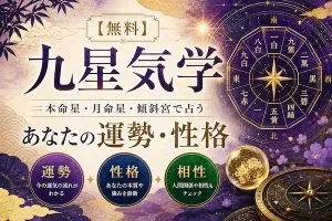 九星気学【無料】本命星・月命星・傾斜宮で占う「あなたの運勢・性格」