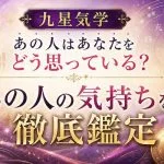 九星気学｜あの人はあなたをどう思っている？あの人の気持ちを徹底鑑定