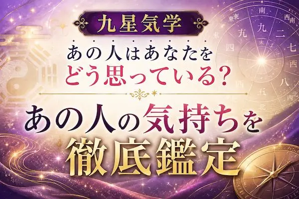 九星気学｜あの人はあなたをどう思っている？あの人の気持ちを徹底鑑定