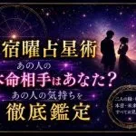 宿曜占星術｜あの人の本命相手はあなた？あの人の気持ちを徹底鑑定