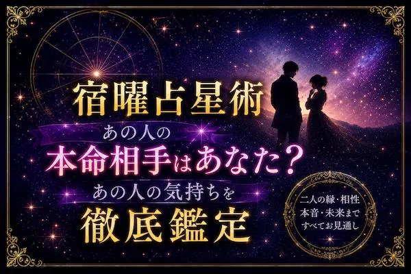 宿曜占星術｜あの人の本命相手はあなた？あの人の気持ちを徹底鑑定
