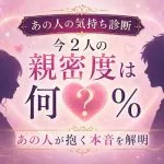 【あの人の気持ち診断】今2人の親密度は何％？あの人が抱く本音を解明