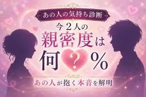【あの人の気持ち診断】今2人の親密度は何％？あの人が抱く本音を解明