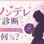 【ツンデレ診断】あなたのツンデレ度は何％？隠れた本音を徹底解析