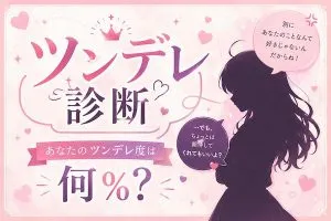 【ツンデレ診断】あなたのツンデレ度は何％？隠れた本音を徹底解析