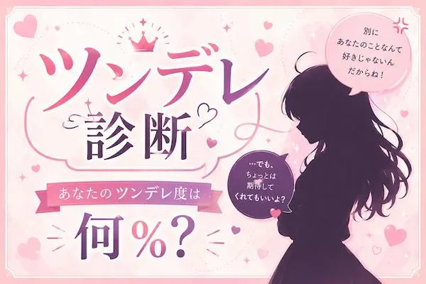 【ツンデレ診断】あなたのツンデレ度は何％？隠れた本音を徹底解析