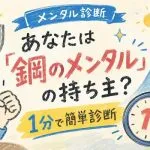【メンタル診断】あなたは「鋼のメンタル」の持ち主？1分で簡単診断