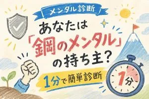【メンタル診断】あなたは「鋼のメンタル」の持ち主？1分で簡単診断