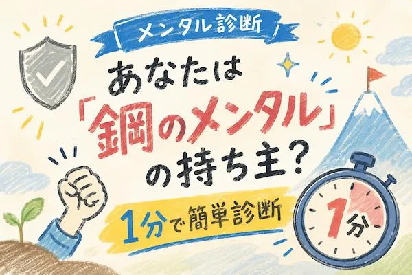 【メンタル診断】あなたは「鋼のメンタル」の持ち主？1分で簡単診断