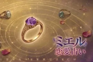 本当に出会える＆絆が解る縁結び占◆今あなたに夢中な異性