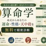 算命学｜無料占い・命式からあなたの運命・性格・天中殺を精密診断
