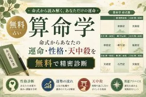 算命学｜無料占い・命式からあなたの運命・性格・天中殺を精密診断
