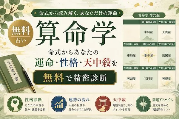算命学｜無料占い・命式からあなたの運命・性格・天中殺を精密診断